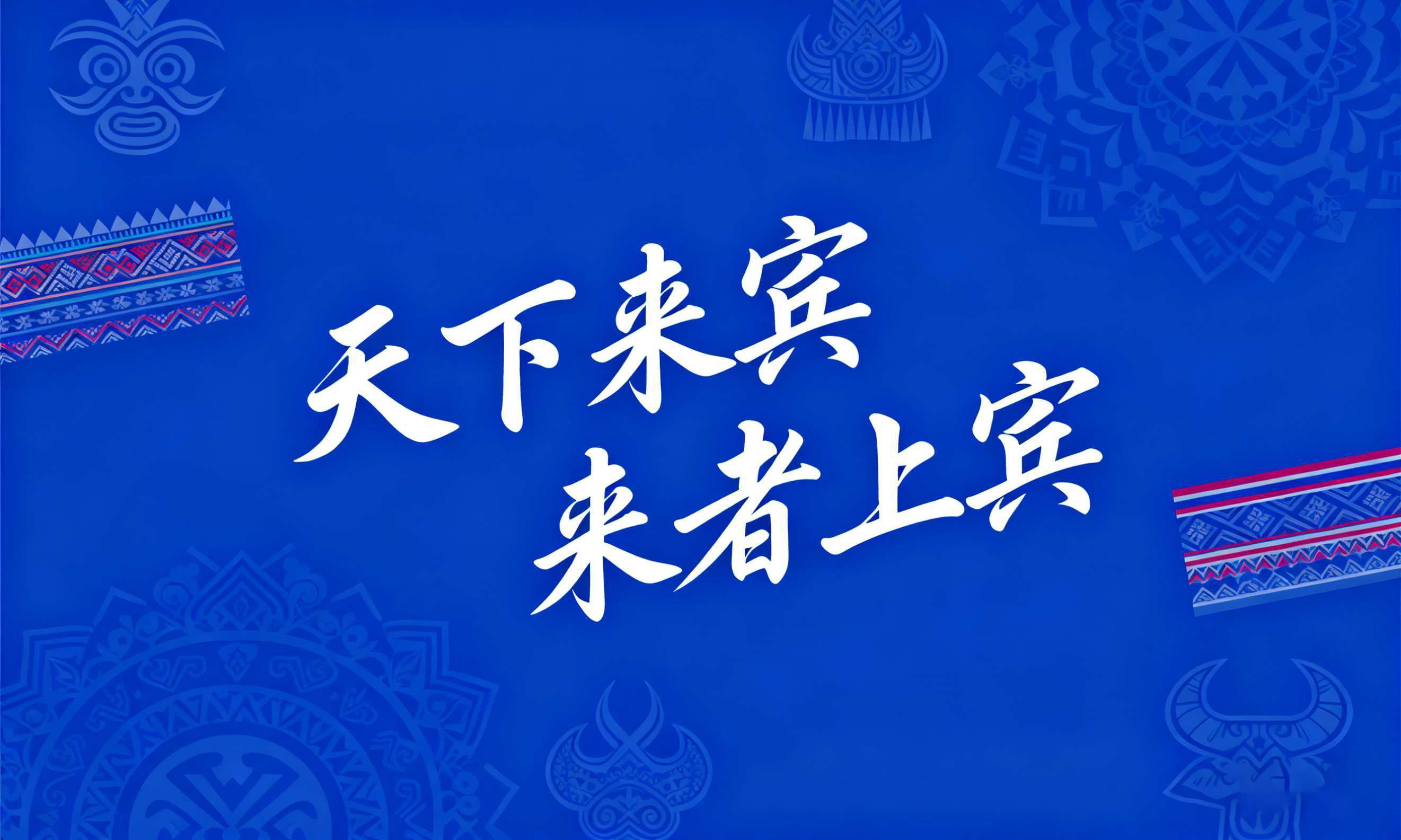 天下来宾 来者上宾